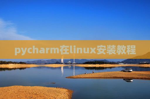 pycharm在linux安装教程 pycharm在linux安装教程